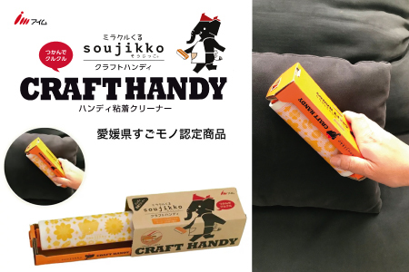 アイム ミラクルくるsoujikko クラフトハンディ2個＆詰め替え12巻