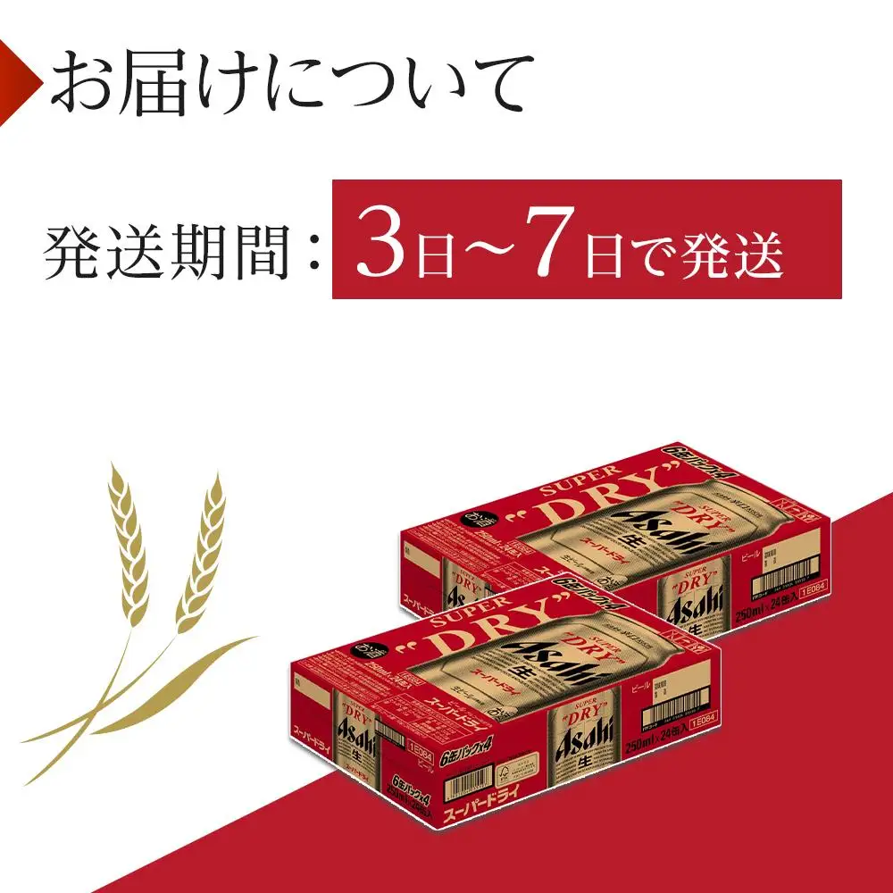 ビール アサヒ スーパードライ 250ml 24本 2ケース 　