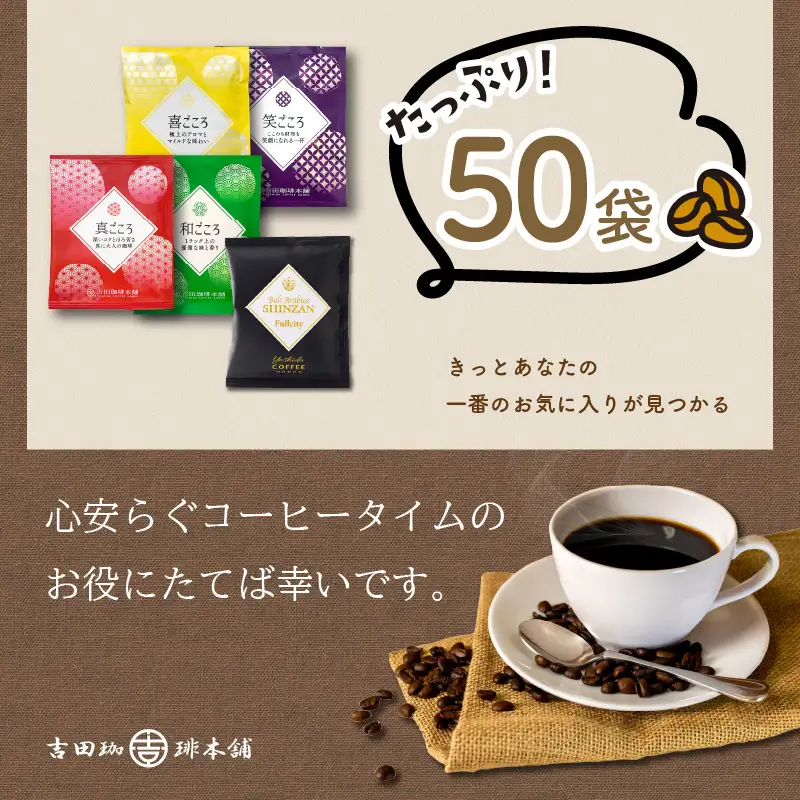 煎りたて、 挽きたて!ドリップコーヒーセット 5種50袋入り コーヒーセット 【010E-026】