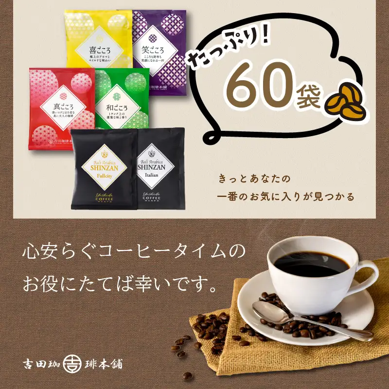 煎りたて 、 挽きたて !ドリップコーヒーセット 6種60袋入り コーヒー 【010D-059】