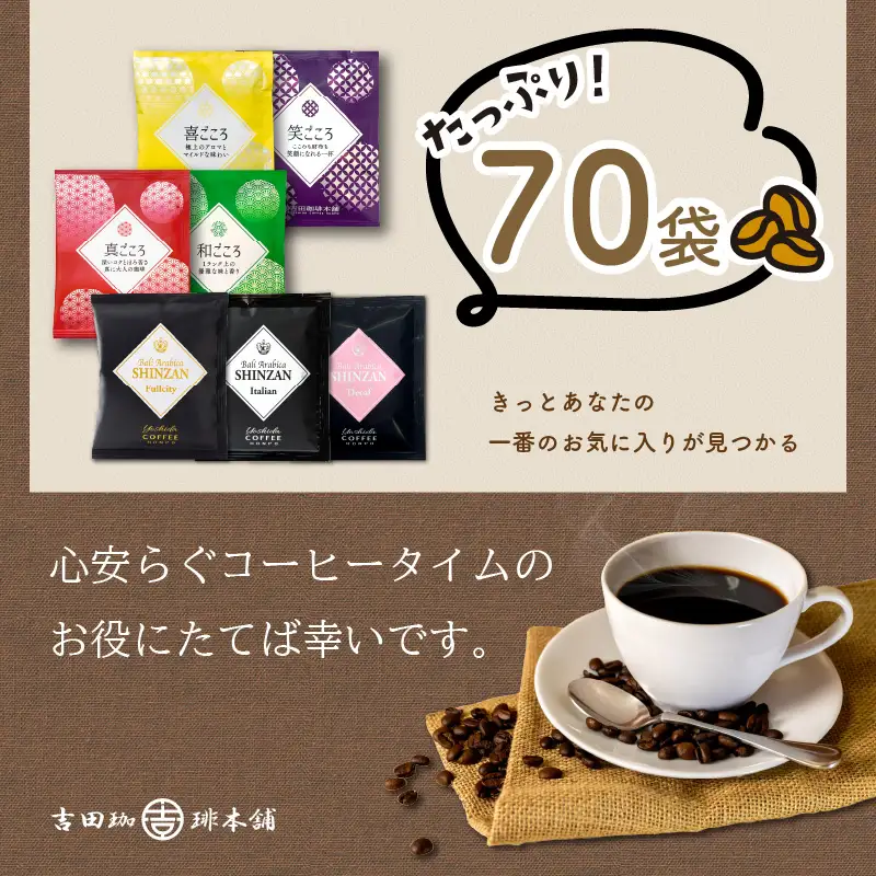 煎りたて 、 挽きたて !ドリップコーヒーセット 7種70袋入り コーヒー 【010D-065】