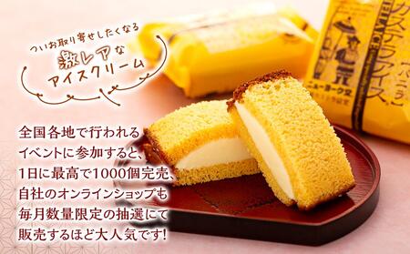 長崎カステラアイス　バニラ 8個 セット＜ニューヨーク堂＞ | アイス