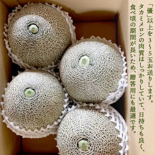 メロン タカミメロン 優以上 1箱 3～5玉 八千代町産 先行予約