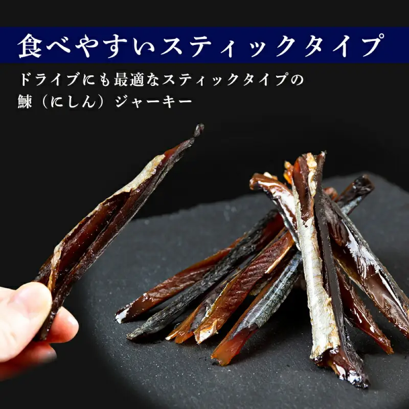 余市流 鰊(にしん)のジャーキー 40g×7パック 計280g_Y020-0599