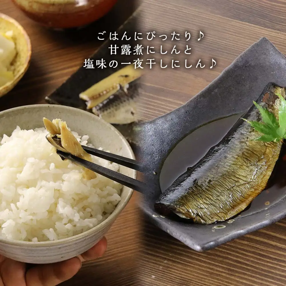 骨まで食べられる！ 一夜干しにしん３袋と甘露煮６枚 【 伊藤商店 】 にしん 一夜干し 甘露煮 やわらか 簡単調理 レンチン レトルト 常温保存 手軽 ご飯のおとも 鰊 お弁当 おつまみ 肴 お取り寄せ 北海道 余市町 _Y001-0049