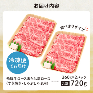 飛騨牛 ロースまたは肩ロース 360g×2P＝720g (すき焼き・しゃぶしゃぶ用)【0091-001】岐阜県 可児市 肉 牛肉 和牛 ブランド牛 国産 霜降り やわらか 小分け 食べきり 冷凍 ギフト 贈答 養老ミート