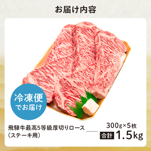 飛騨牛　最高5等級 厚切りロースステーキ用 300g×5枚【0091-002】岐阜県 可児市 肉 お肉 牛肉 ブランド牛 ステーキ 厚め 国産 旨味  黒毛和牛 和牛 冷凍 お取り寄せ グルメ