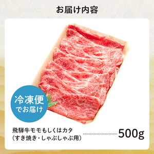 飛騨牛 モモもしくはカタ 500g (すき焼き・しゃぶしゃぶ用)【0091-004】岐阜県 可児市 牛肉 お肉 肉 和牛 ギフト すき焼 しゃぶしゃぶ  飛騨牛 養老ミート お取り寄せ グルメ 赤身 鮮度