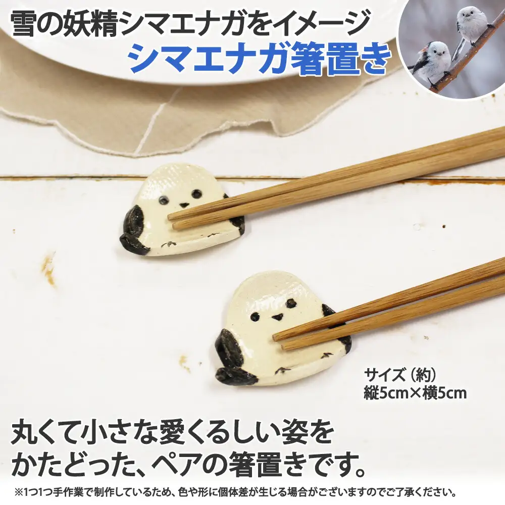 1832. 職人 手作り シマエナガ セット 皿 1枚 箸置き 2個 しまえなが モチーフ 平皿 プレート 食器 かわいい 工芸品 民芸品 陶芸 川湯温泉 送料無料 北海道 弟子屈町 10000円