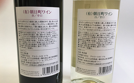 朝日町ワイン 赤・白 各720ml セット F2Y-3445
