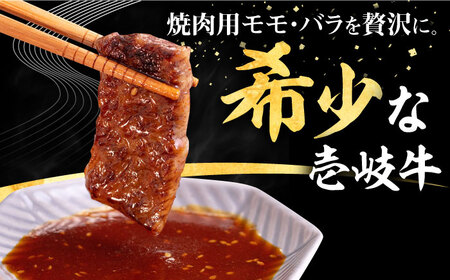 壱岐牛 焼肉用 モモ・バラ（カルビ） 500g  [JFE058] 牛肉