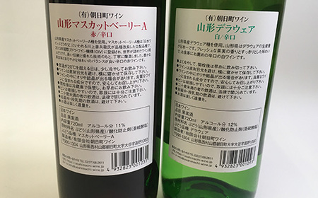 朝日町ワイン山形 赤・白（辛口） 各720ml セット F2Y-4467