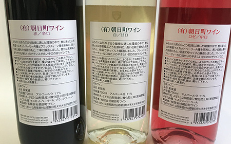 朝日町ワイン 赤・白・ロゼ　各720ml 3本セット F2Y-3448