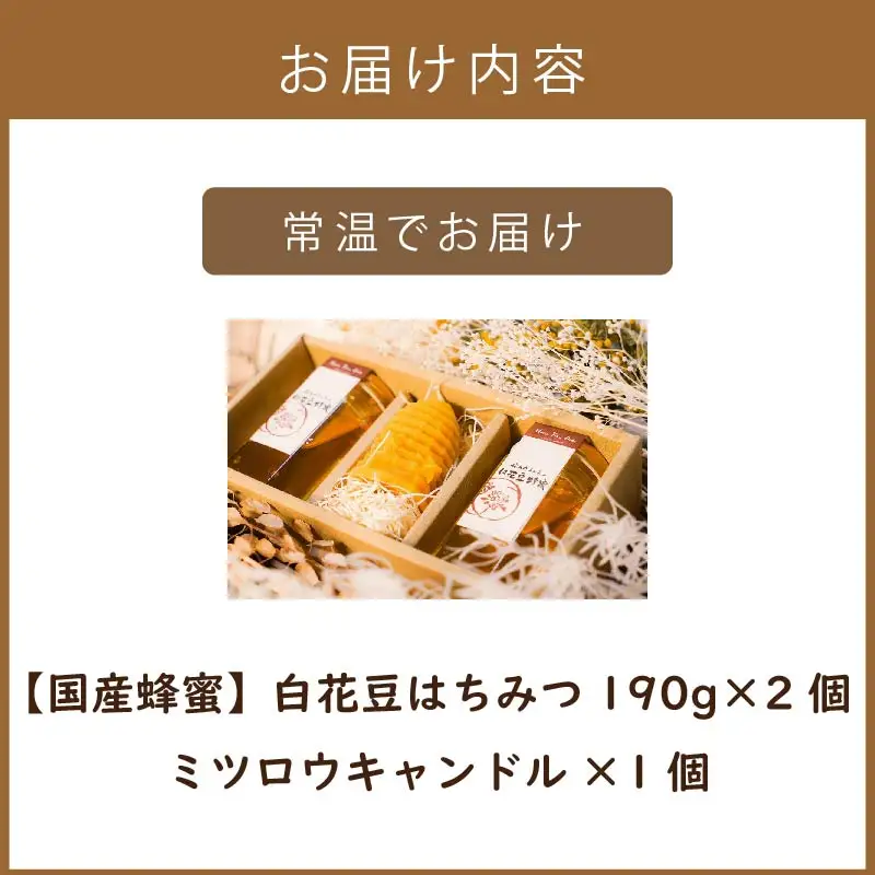 《14営業日以内に発送》【国産蜂蜜】白花豆はちみつ 190g×2個 と ミツロウキャンドル 1個 ( はちみつ 蜂蜜 ハチミツ 白花豆 ミツロウ キャンドル ロウソク ろうそく )【022-0016】