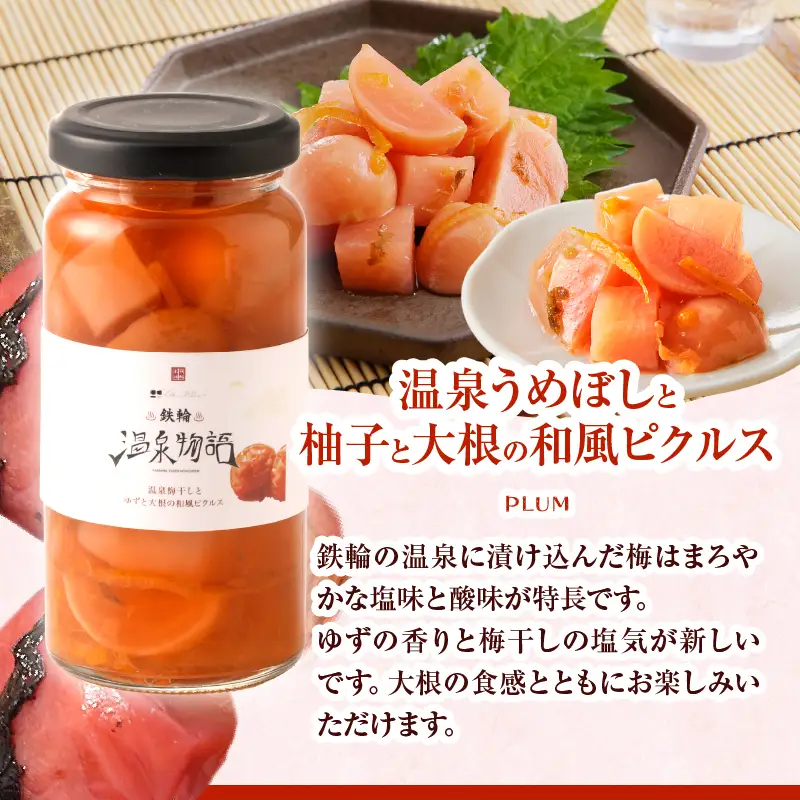 鉄輪温泉物語　３種のピクルス＿B009-009