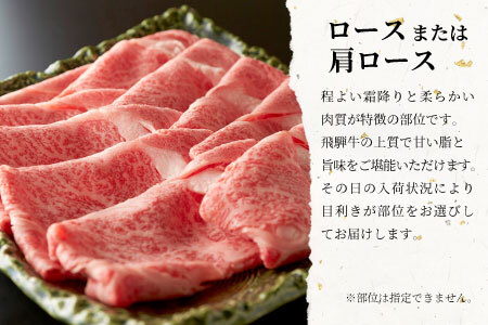 【最短発送】 飛騨牛 ロースまたは肩ロース すき焼き・しゃぶしゃぶ用 たっぷり1kg ロース カタロース 肩ロース 東白川村 牛肉 和牛 肉 すき焼き しゃぶしゃぶ 贅沢 霜降り 鍋 養老ミート 27000円
