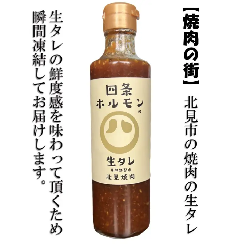 四条ホルモンの焼肉の生タレ ( タレ 焼肉のたれ 焼肉 焼き肉 生たれ 生タレ 四条ホルモン 焼肉店のタレ 280g 焼肉の街 北見市 )【155-0004】