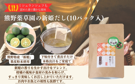 新姫各種お楽しみセット（ハーブティー2種、だしパック、新姫七味缶）【kmys0010A】
