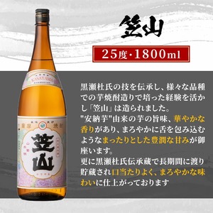 鹿児島県阿久根市産「黒之瀬戸・笠山」(計2本・各1800ml)鹿児島県産 阿久根市産 芋焼酎 焼酎 お酒 アルコール akn081-05