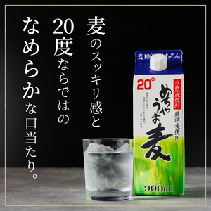 本格麦焼酎 めちゃうま麦20度900mlパック×6本セット_本格麦焼酎 めちゃうま麦 900mlパック × 6本 セット 手軽なサイズ感 飲みやすい20度 持ち運びしやすい スリムパック プルレスキャップ 20度 蔵元発送 厳選麦使用 鷹正宗株式会社 福岡県 久留米市 お取り寄せ 焼酎 お酒 アルコール 送料無料 〔El024〕