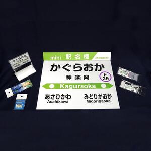 鉄道【神楽岡駅】ミニ駅名標７点セット_02082