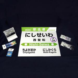 鉄道【西聖和駅】ミニ駅名標７点セット_02084