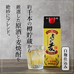 本格麦焼酎 めちゃうま麦ゴールド25度900mlパック×6本セット_琥珀色に輝く 本格 麦焼酎 めちゃうま 麦ゴールド 25度 900mlパック × 6本 セット 厳選 白麹仕込み麦焼酎 原酒 ブレンド まろやか 味わい 切れ味よい 後口 W氷点濾過製法 福岡県 久留米市 お取り寄せ 焼酎 お酒 アルコール ロック 水割り 送料無料 〔El025〕