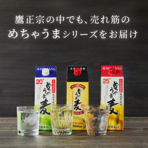 本格麦焼酎 めちゃうま麦飲み比べ900mlパック×6本セット_麦焼酎 めちゃうま麦 飲み比べ 900mlパック × 6本 セット めちゃうま麦25度 めちゃうま麦20度 めちゃうま麦ゴールド 鷹正宗株式会社 福岡県 久留米市 お取り寄せ 焼酎 お酒 アルコール ギフト プレゼント 送料無料 〔El026〕