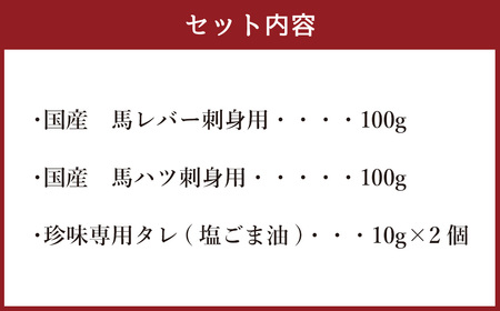 熊本の味 純国産 馬珍味セット約200g 馬肉 タレ付き