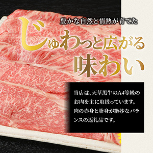 S074-015_天草黒牛 A4～5等級 肩ロース・モモ肉すき焼き用（モモ肉約170g・肩ロース約130g）