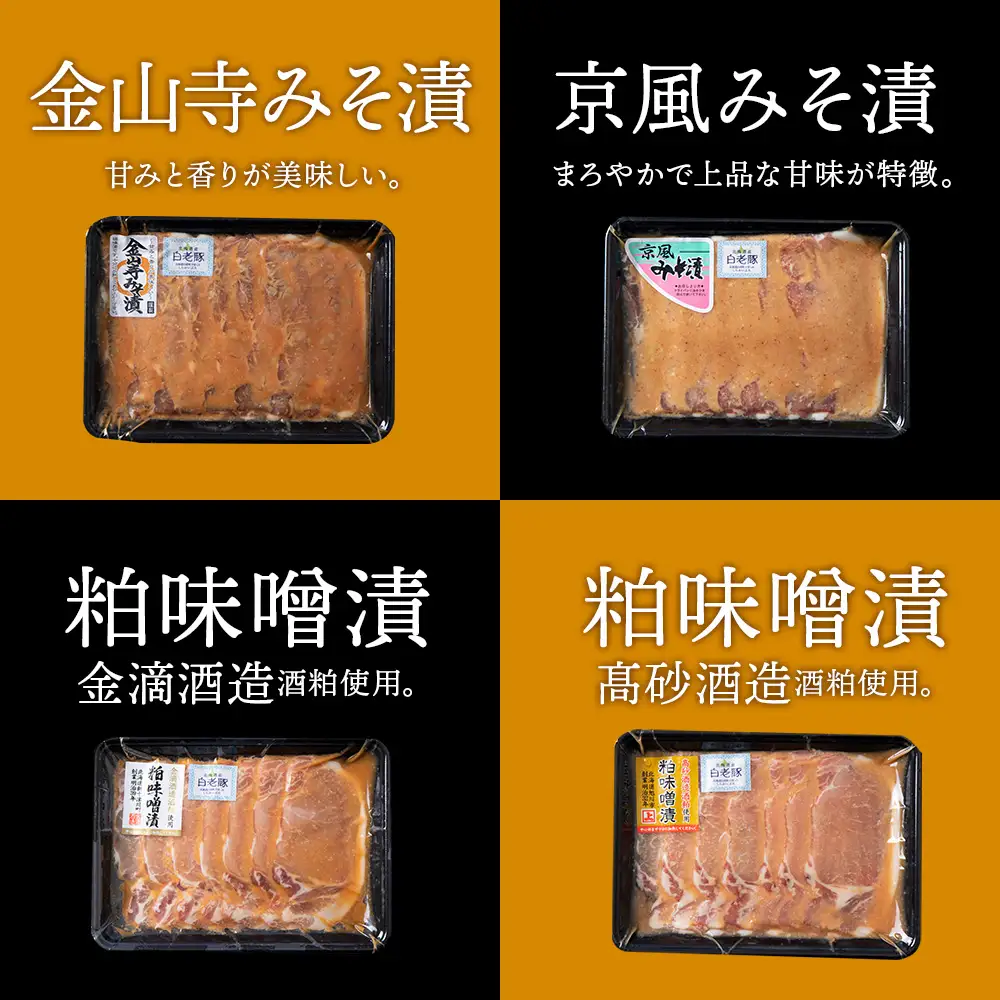 北海道産 白老豚 ロース みそ漬けセット（4種各300g） BV021