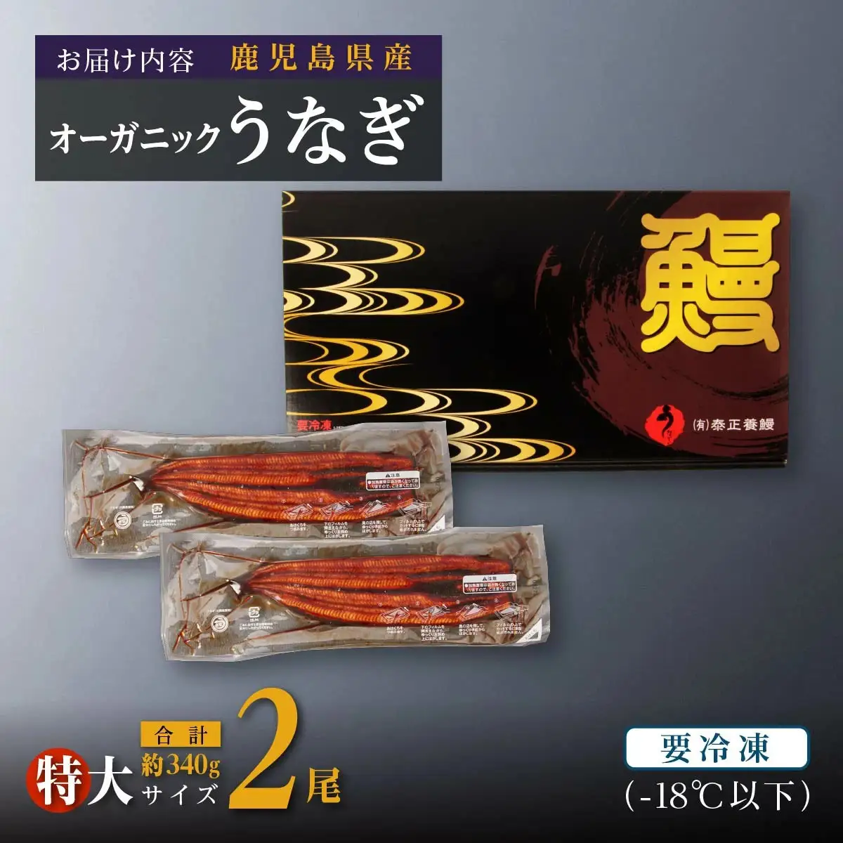 泰正オーガニック うなぎ 蒲焼　特大2尾　| うなぎ
