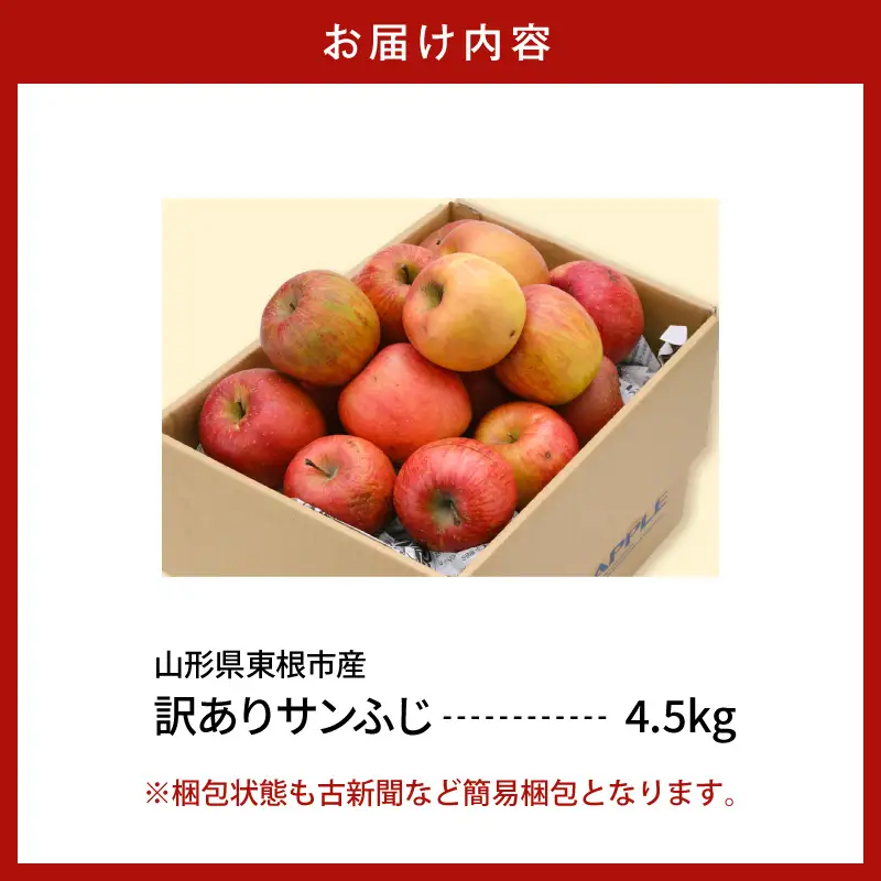 2026年産 ※訳あり※ サンふじ満杯詰 約4.5kg サンふじ