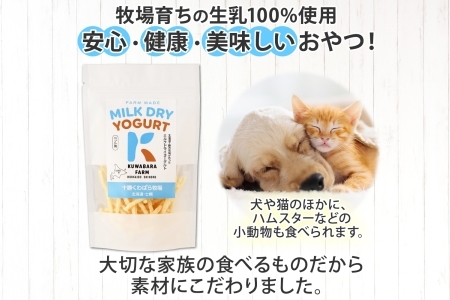 十勝 ミルクドライヨーグルト  ペット用 40g×3袋 ヨーグルト ミルク 乳酸菌 ペットフード 犬用 猫用 小動物用 おやつ ドライフード スティック お取り寄せ 無添加 ギフト 北海道 十勝 士幌町【KW01】