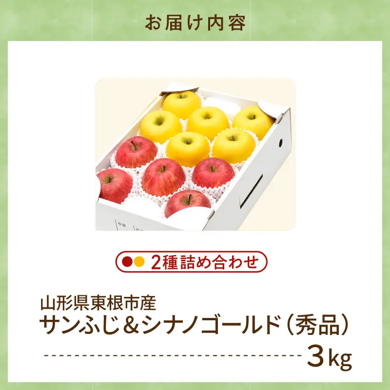 【2026年産】りんご サンふじ&シナノゴールド 詰め合わせ 3kg 秀品 化粧箱入り 山形県 東根市 東根農産センター提供 hi027-208-r8 （リンゴ 林檎 サンふじ シナノゴールド 詰め合わせ セット アップル フルーツ 果物 くだもの クダモノ 秋 旬 お試し お取り寄せ 産地直送 ご当地 特産 グルメ 送料無料 東北 山形県 東根市 人気 ふるさと納税）