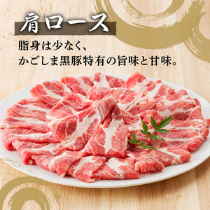 黒豚肩ロース・三枚バラ肉セット（しゃぶしゃぶ用） K189-002 肉 豚肉 冷凍