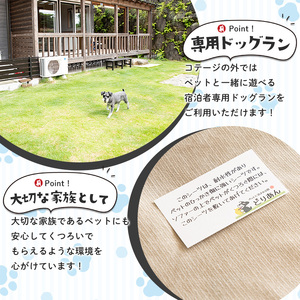 ペットと泊まれる宿 どりあん宿泊券(1泊・2名様宿泊券)【ペットと泊まれる宿 どりあん】durian-7018