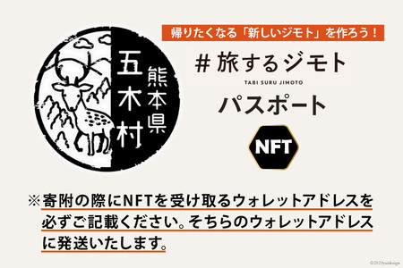 【NFT】 「＃旅するジモト」 ジモトパスポート [日添 熊本県 五木村 51120320]