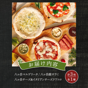 八ヶ岳の素材で作った石窯ピザ　おうちごはん　ちょい呑み３枚セット [h116]