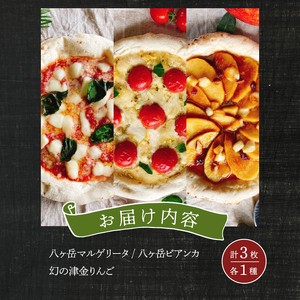 八ヶ岳の素材で作った石窯ピザ　おうちごはん　王道３枚セット [h116]