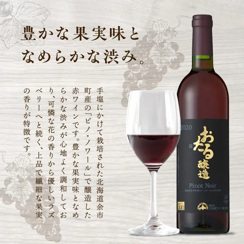ロンドン国際ワインコンクール2024 銅賞受賞 北海道 ワイン おたる ピノ・ノワール 2020 750ml × 1本 ミディアム 赤ワイン 余市町産 ぶどう 酒 洋酒 果実酒 アルコール 繊細 果実味 北海道産 スプレス お取り寄せ_Y020-0696