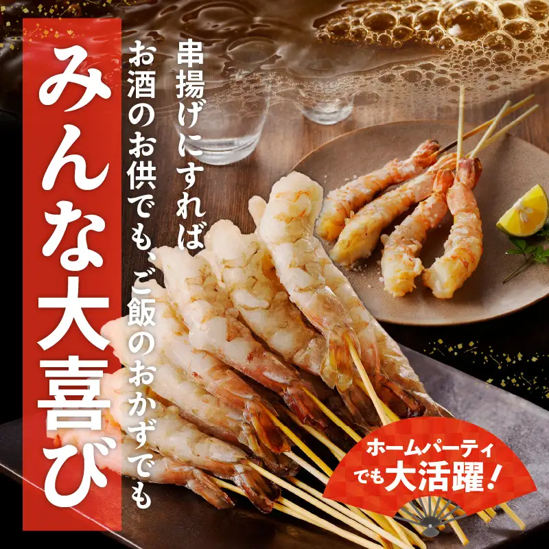 ＼えび三昧／天然えび 串 30本 約750g 訳あり サイズ不揃い 背ワタなし
