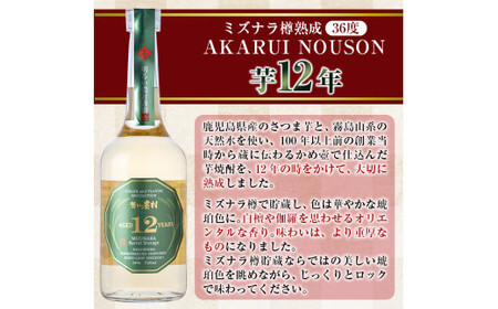 C5-020 《数量限定》ミズナラ樽熟成AKARUI NOUSON 芋 12年(720ml)【霧島町蒸留所】霧島市 いも焼酎 焼酎 芋焼酎 酒 宅飲み 家飲み 古酒