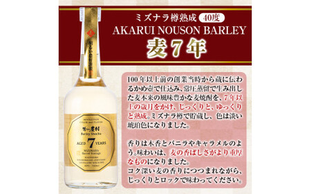 A9-003 《数量限定》ミズナラ樽熟成AKARUI NOUSON BARLEY 麦 7年(720ml)【霧島町蒸留所】霧島市 麦焼酎 焼酎 酒 宅飲み 家飲み