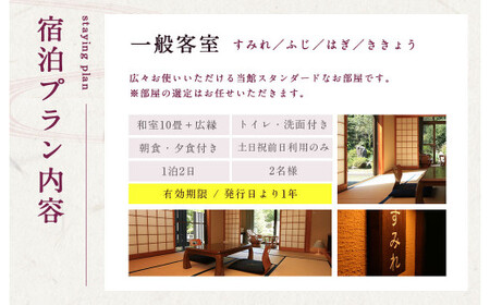 友喜美荘 【土日祝前日】 料理長おすすめ！ スタンダードプラン 1泊2食付き 宿泊券 2名様 旅行 旅館 チケット