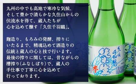 久住千羽鶴 純米生酒セット 純米生酒300ml×6本（専用ケース付き） 15～16度 純米酒 日本酒 佐藤酒造 要冷蔵
