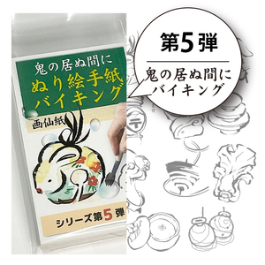 【第5弾】ぬり絵手紙バイキングと称して沢山のぬりえに挑戦できます！水彩絵の具や顔彩でぬれるぬり絵手紙【30枚セット本格画仙紙】下絵が描いてあるから塗るだけカンタン。手先の運動やプレゼントにも使えて思いの外綺麗な出来上がり ※着日指定不可