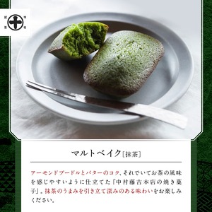 《中村藤吉本店》マルトベイク2種詰合せ(抹茶・ほうじ茶/各4個) 特産品 宇治茶 宇治抹茶 抹茶 ほうじ茶 菓子 焼き菓子 焼菓子 スイーツ デザート 【uj-AZ011】【中村藤吉本店】