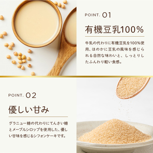 プリン専門店が作るナチュラルシフォンケーキ（小）プレーン 紅茶 有機豆乳 てんさい糖 メープルシロップ使用 F4H-0211