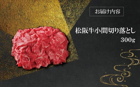 【柿安】 松阪牛 小間 切り落とし 300g 肉 牛 牛肉 和牛 ブランド牛 高級 国産 霜降り 冷凍 ふるさと 人気 焼肉 肉じゃが 牛丼 カレー 煮込み 炒め 小分け 小間 こま こま切れ 贅沢 特別